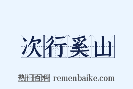 次行奚山是什么意思的图片